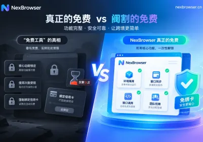 免费指纹浏览器怎么选？避开“功能阉割”与隐形门槛，先核对这4项硬指标