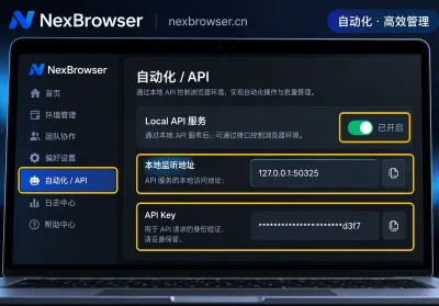 Local API 怎么连到指定浏览器环境：三步接管与两个易卡点