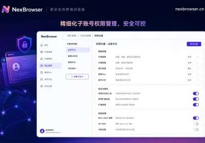 浏览器账号权限管理怎么做？子账号必设的5项开关